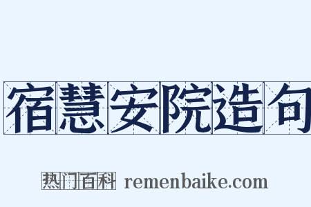 宿慧安院造句是什么意思的图片